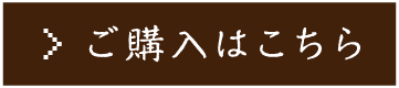 ご購入はこちら