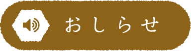 おしらせ