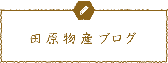 田原物産ブログ