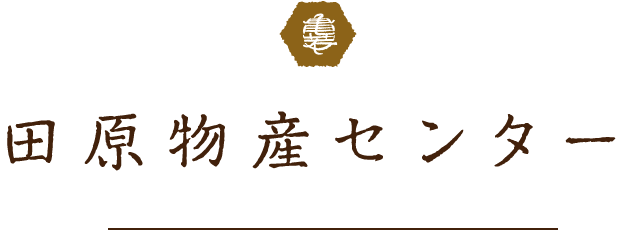 田原物産センター