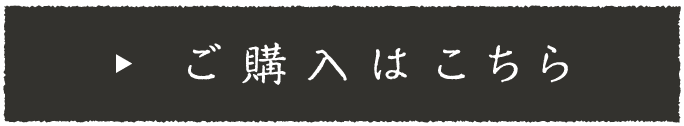 ご購入はこちら